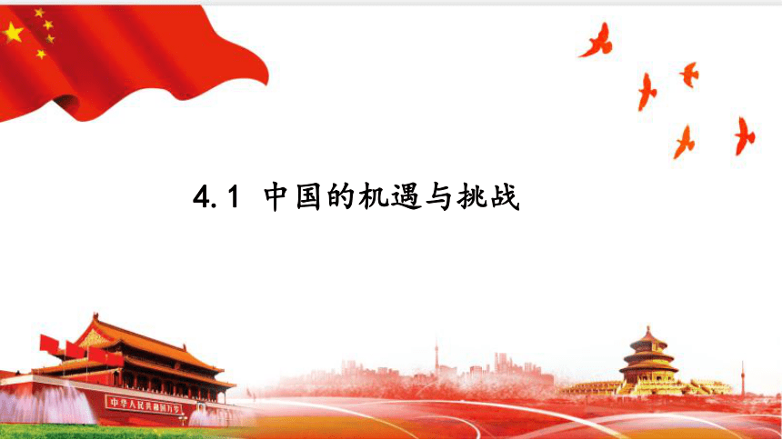 4.1 中国的机遇与挑战 课件(共22张PPT)