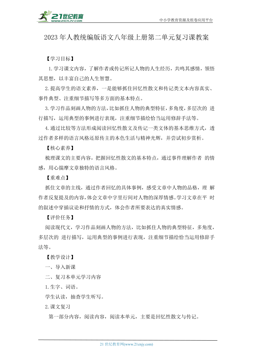 2023年人教统编版语文八年级上册第二单元复习课教案