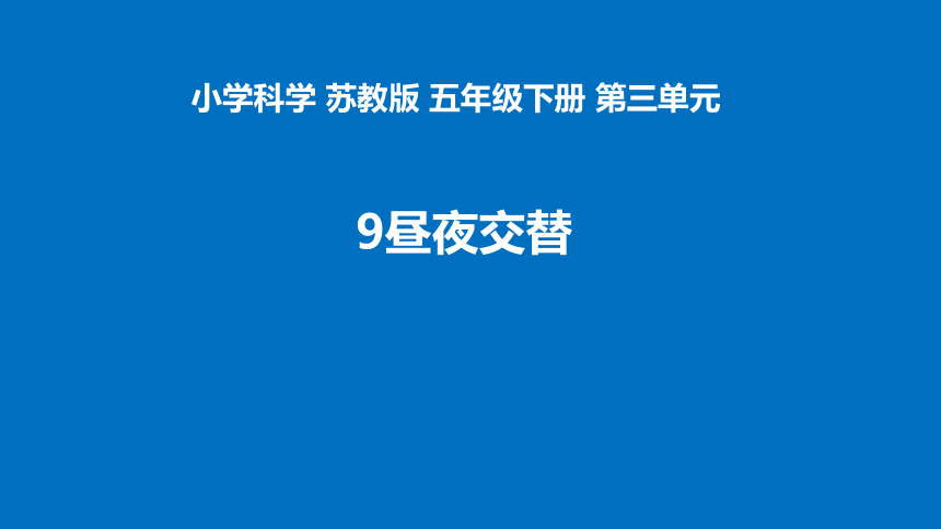 苏教版（2017秋）小学科学 五年级下册 3.1昼夜交替 课件(共19张PPT)