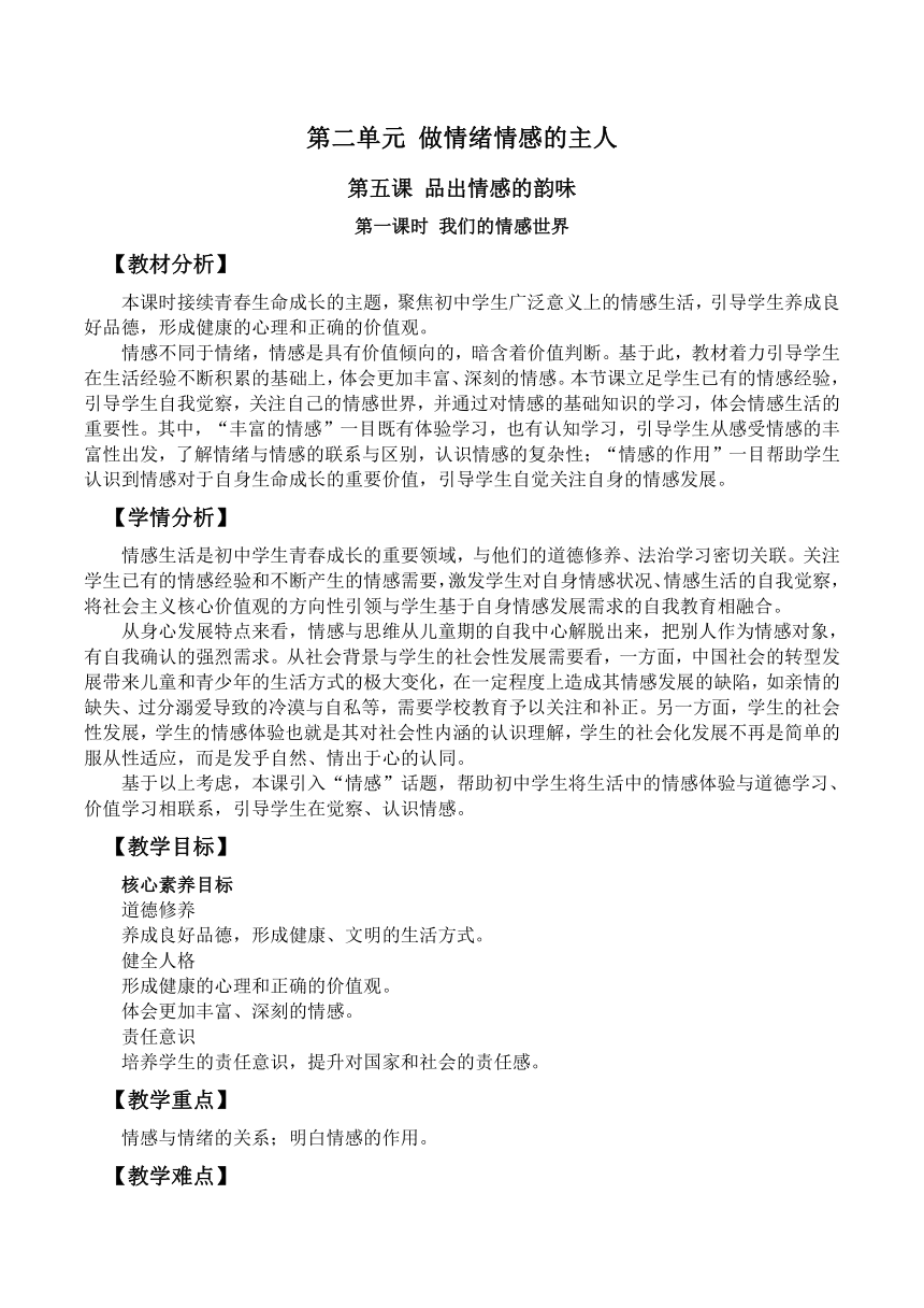 （核心素养目标）5.1 我们的情感世界 教案