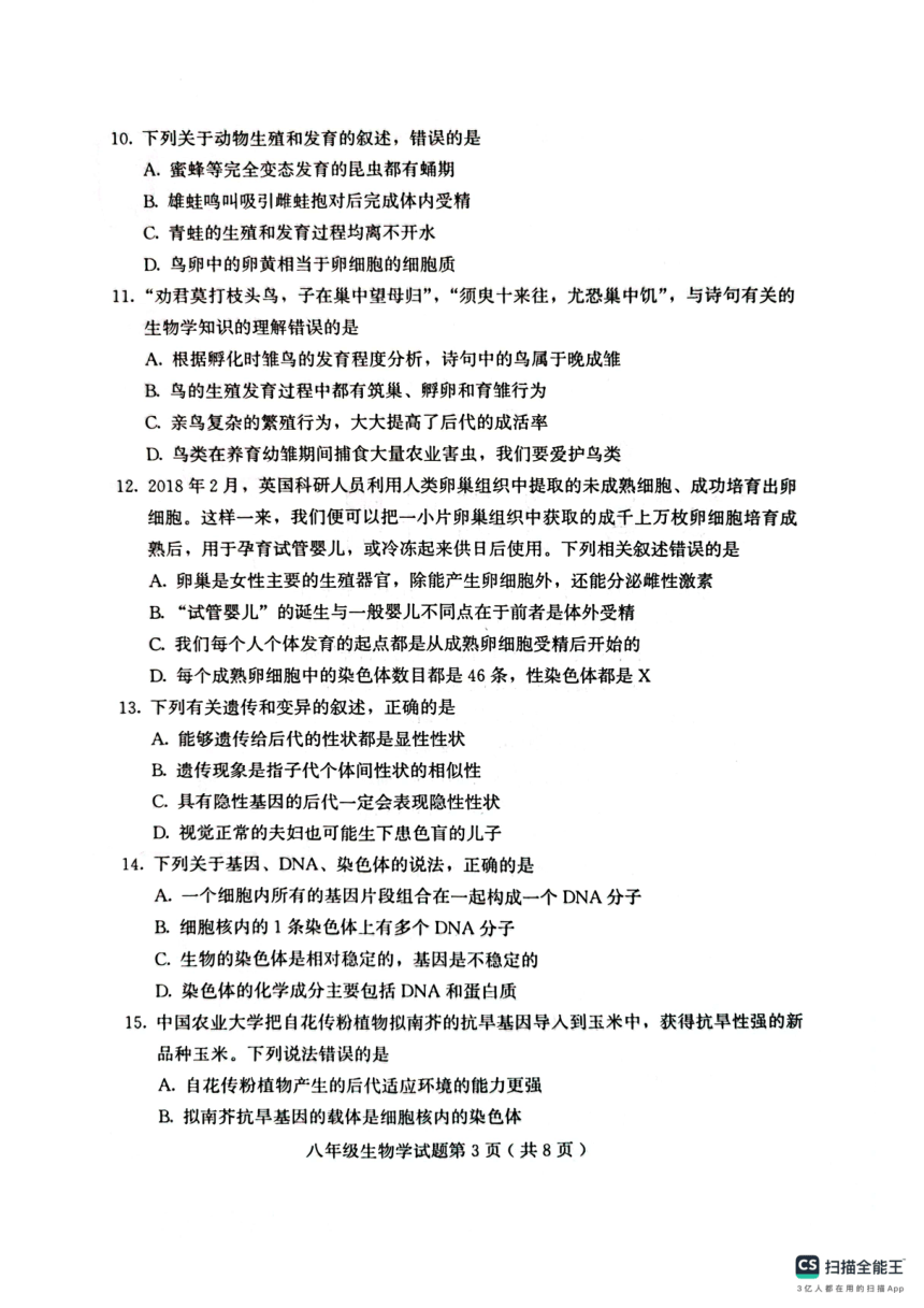 山东省潍坊市诸城市2023-2024学年八年级上学期期中生物试题（PDF版 无答案）