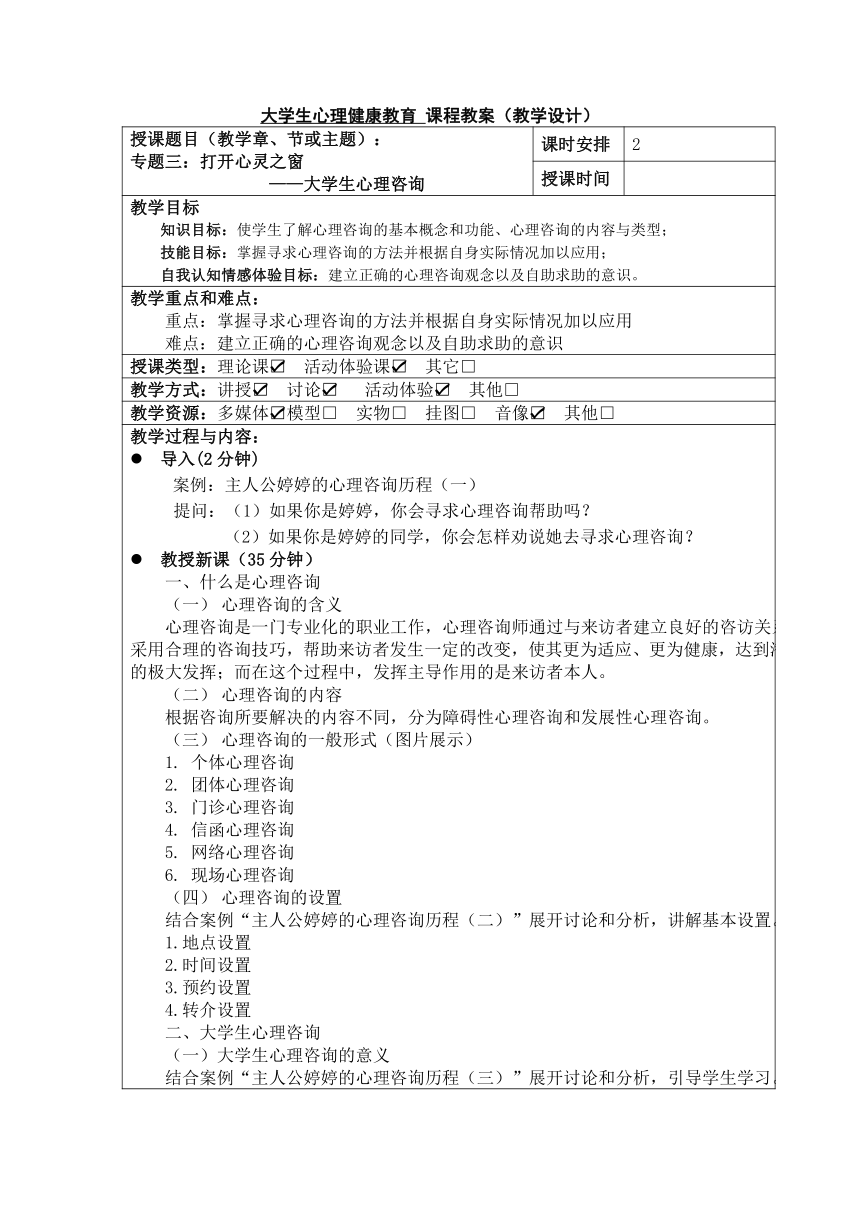 专题三打开心灵之窗 教案（表格式）《大学生心理健康教育》（高教版）