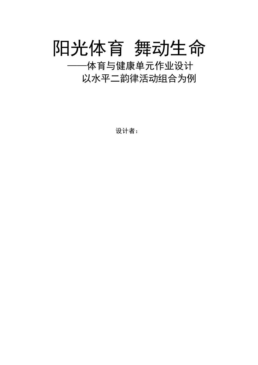 人教版新课标体育与健康作业设计 三年级上册《韵律活动组合》