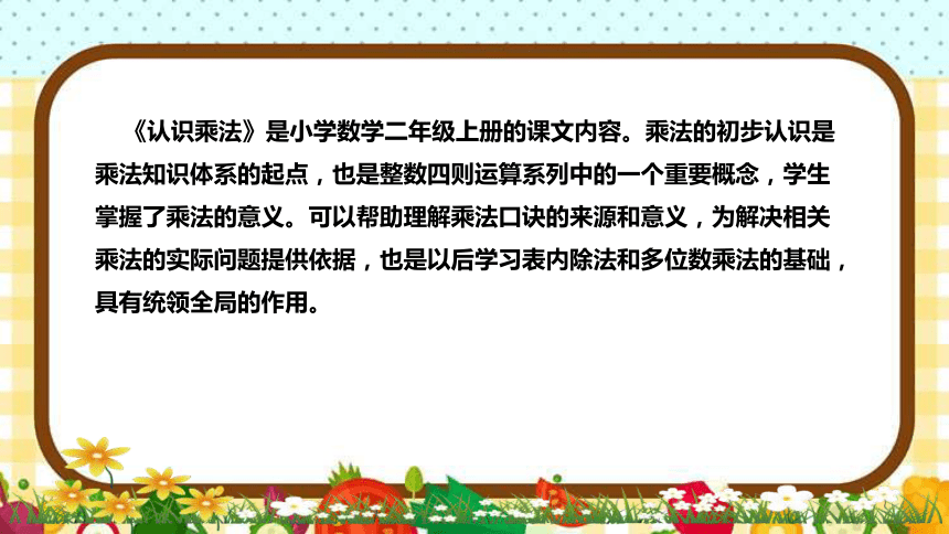 苏教版小学数学二年上册《认识乘法》说课稿（附反思、板书）课件(共30张PPT)