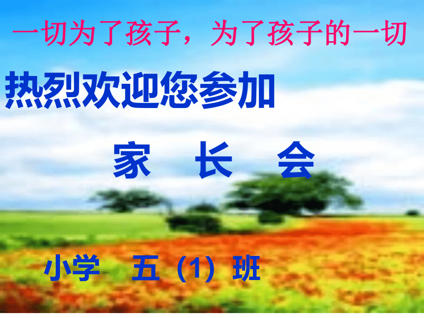 小学家长会 课件(共15张PPT)