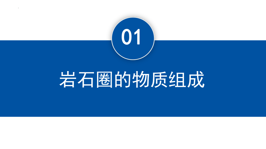 2.1岩石圈物质循环（共31张ppt）