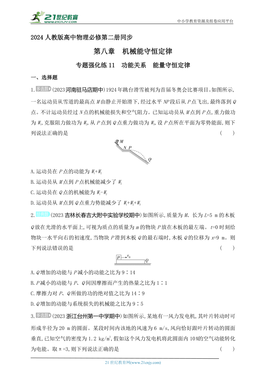 2024人教版高中物理必修第二册同步练习题--专题强化练11　功能关系　能量守恒定律（有解析）
