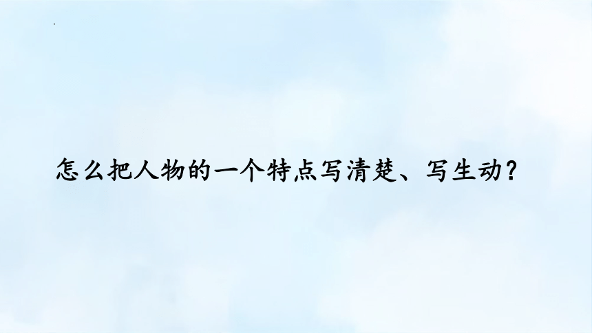 统编版语文三年级下册习作：身边那些有特点的人  课件(共20张PPT)