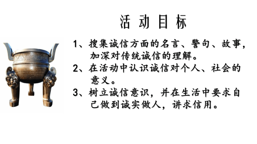 综合性学习　人无信不立 课件（共23张ppt）