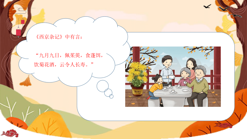 重阳习俗与文化内涵 班会 课件(共25张PPT)