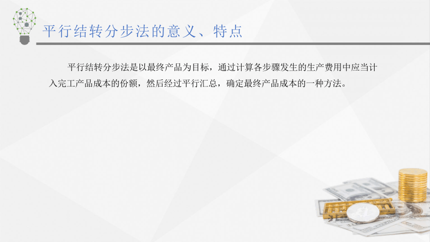 3.4.5平行结转分步法 课件(共25张PPT)《成本会计学》同步教学 高等教育出版社