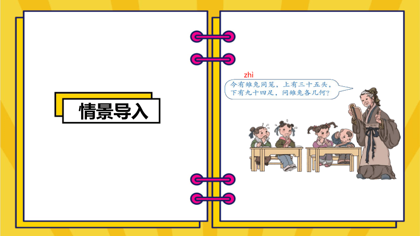 人教版四下数学广角——鸡兔同笼 课件