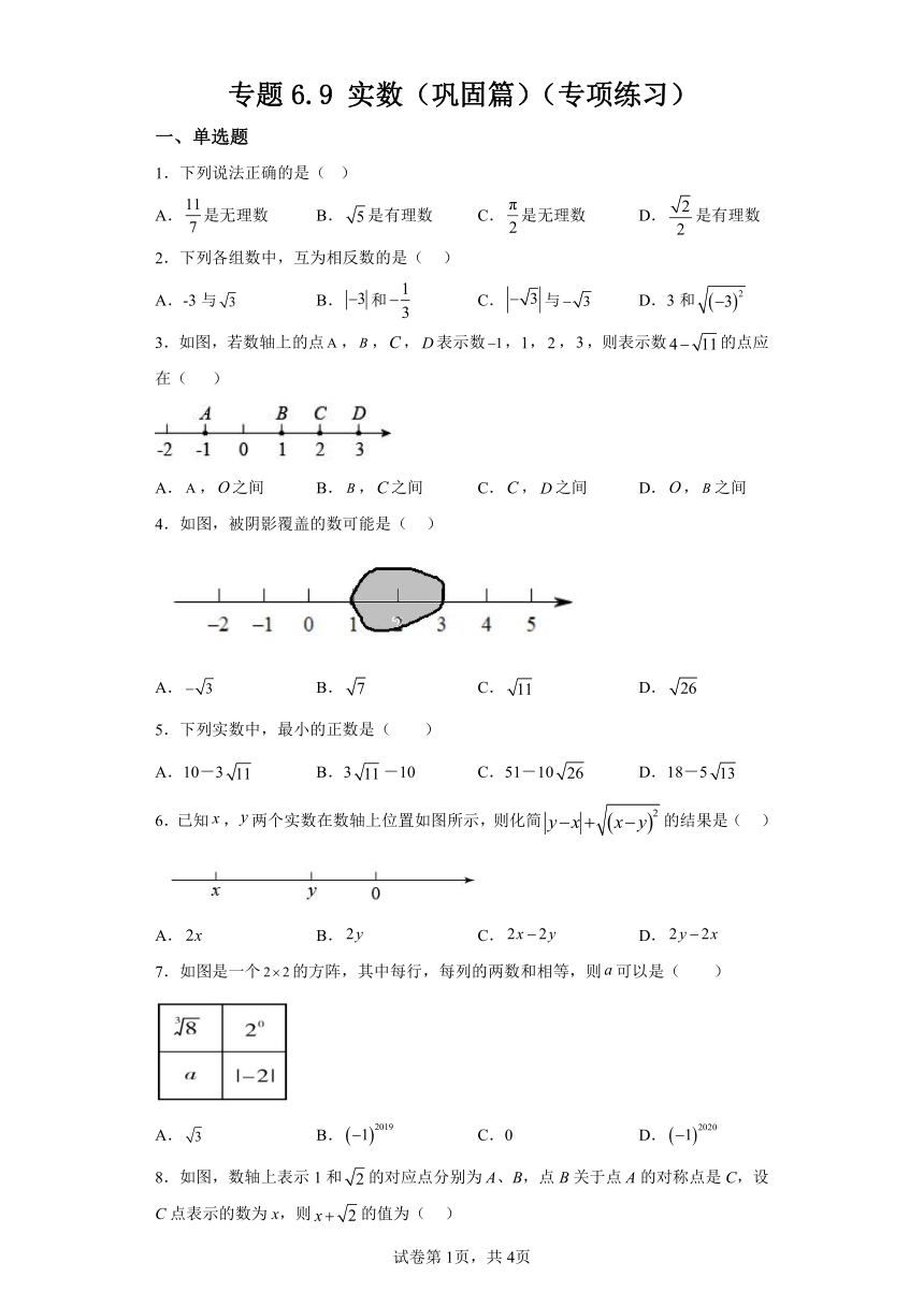 专题6.9实数 巩固篇 专项练习（含解析）2023-2024学年七年级数学下册人教版专项讲练