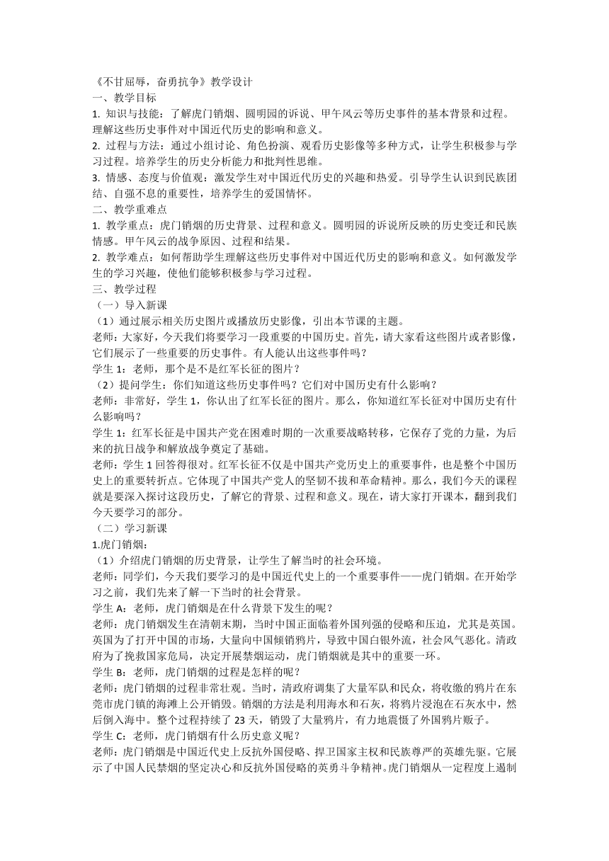 统编版道德与法治五年级下册3.7《不甘屈辱，奋勇抗争》第一课时   教学设计