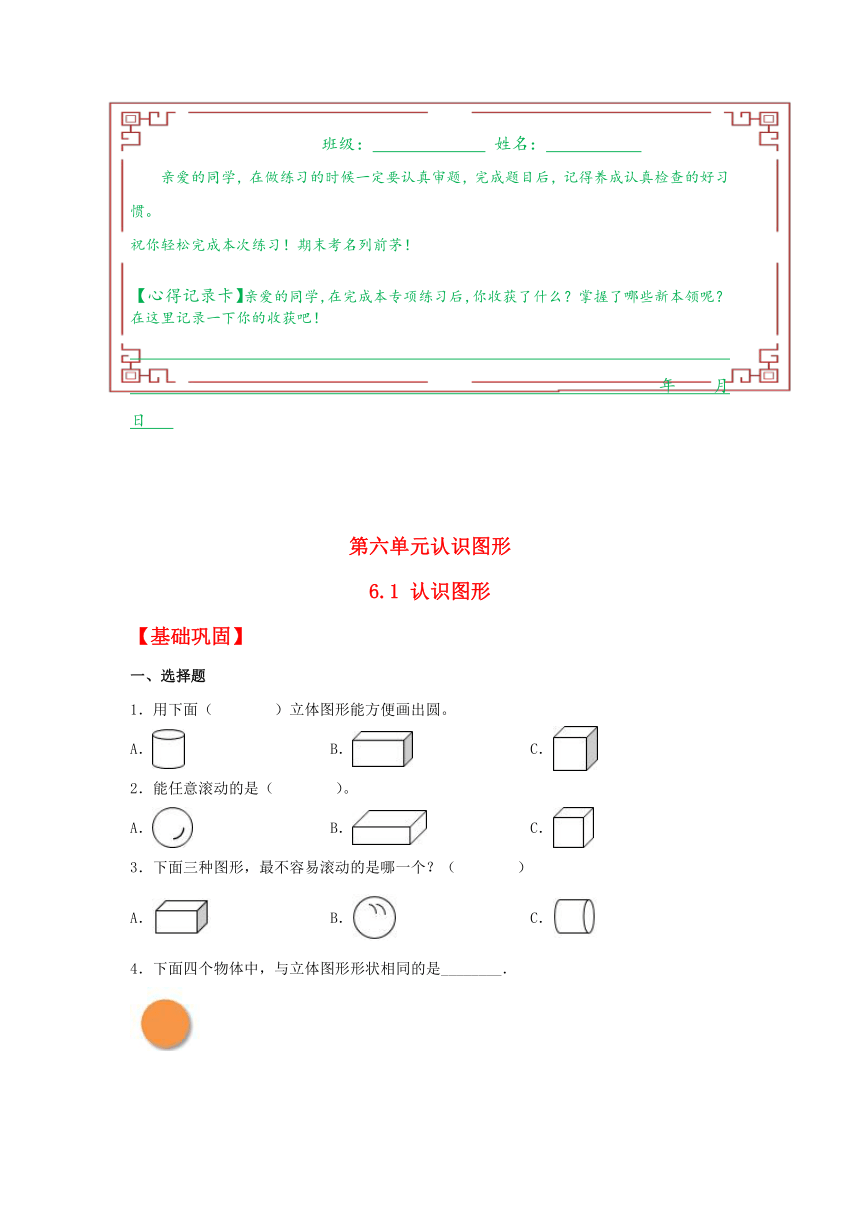 【分层作业】6.1 认识图形（同步练习） 一年级上册数学同步课时练 （北师大版，含答案）