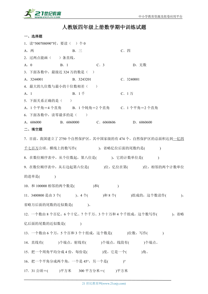 人教版四年级上册数学期中训练试卷（含答案）