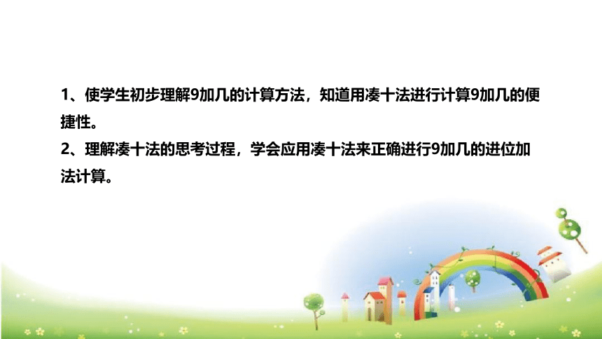 人教版小学数学一年上册《9加几》说课稿（附反思、板书）课件(共27张PPT)