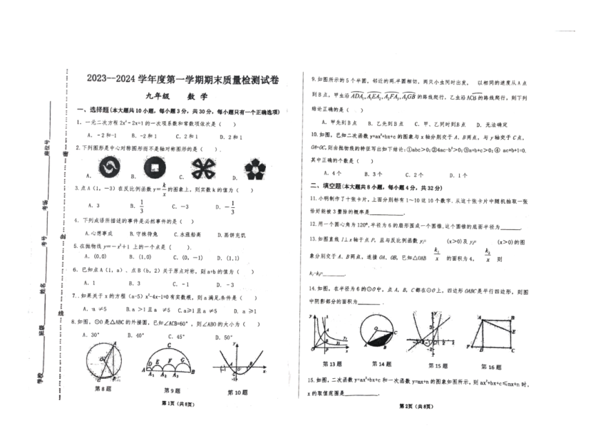 甘肃省平凉市崆峒区2023-2024学年九年级上学期1月期末数学试题(图片版无答案)