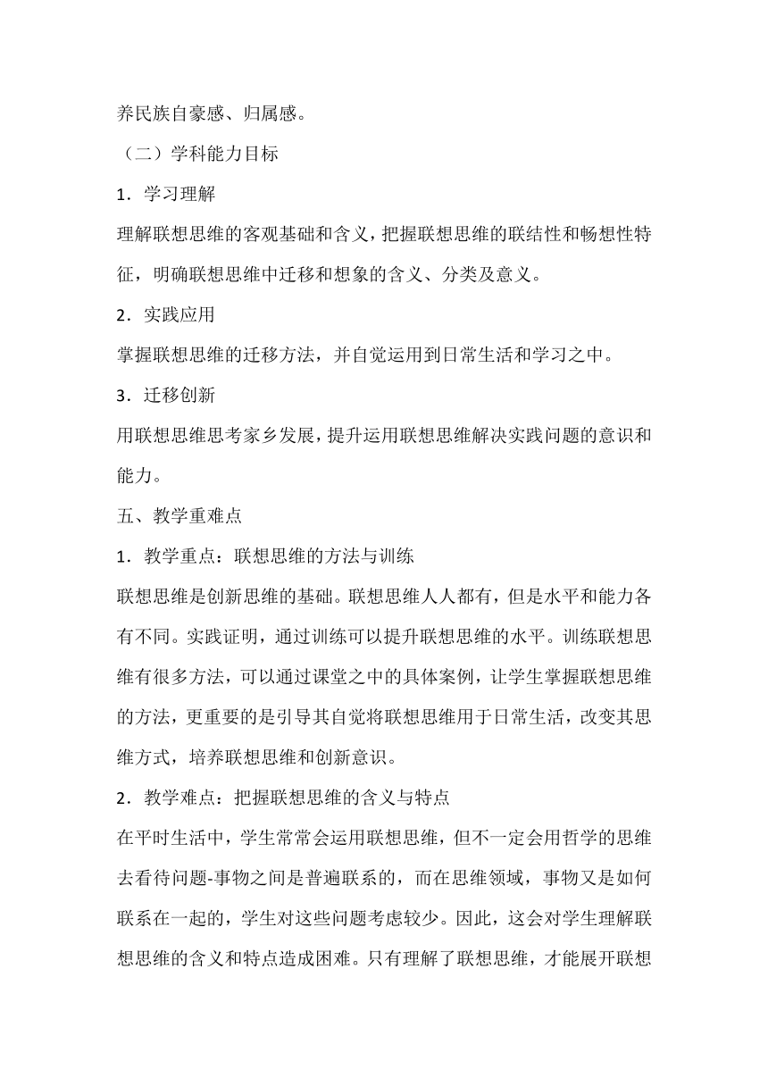 11.2 联想思维的含义与方法 教案-2023-2024学年高中政治统编版选择性必修三逻辑与思维