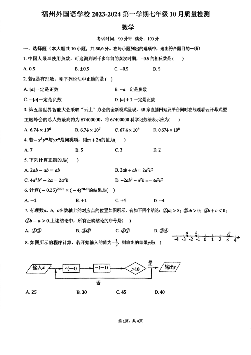 福建省福州市外国语中学2023-2024学年七年级上学期10月考数学试题（图片版，无答案）
