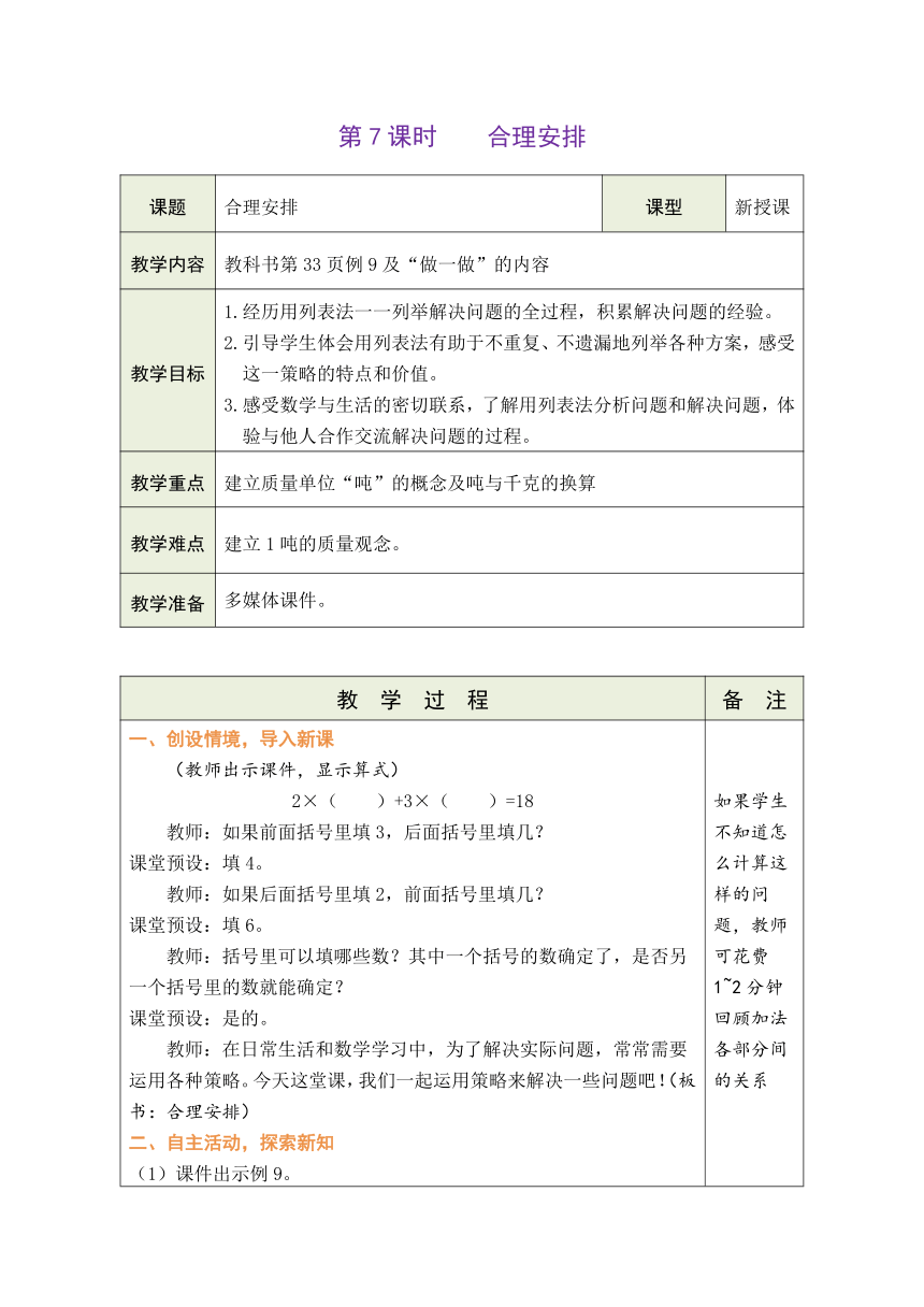 人教版数学三年级上册3.7 合理安排 表格式教案