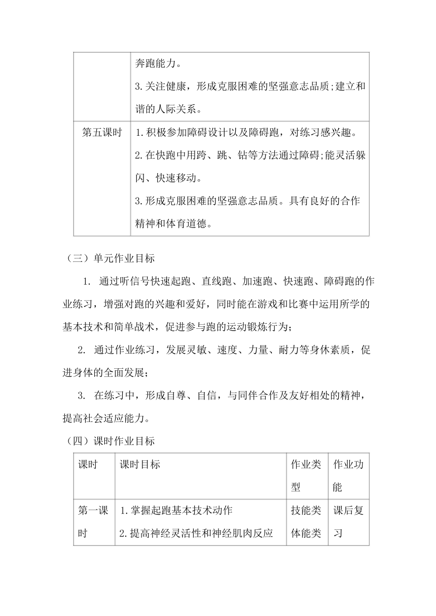 新课标体育与健康作业设计--人教版   一年级上册   《跑与游戏》--