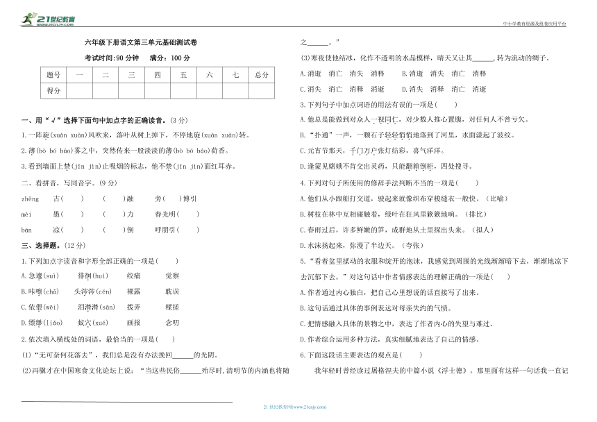 统编版六年级下册语文第三单元基础测试卷（含答案）