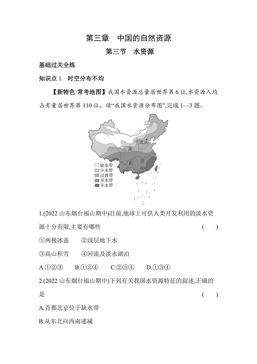 鲁教版地理七年级上册3.3水资源素养提升练（含解析）