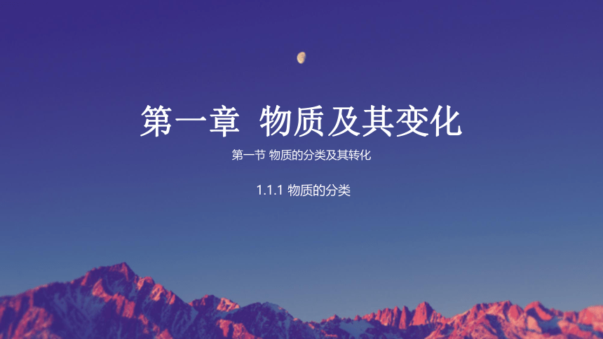 1.1.1物质的分类  课件(共25张PPT)—2023-2024学年高中化学人教版-2019·高一上学期