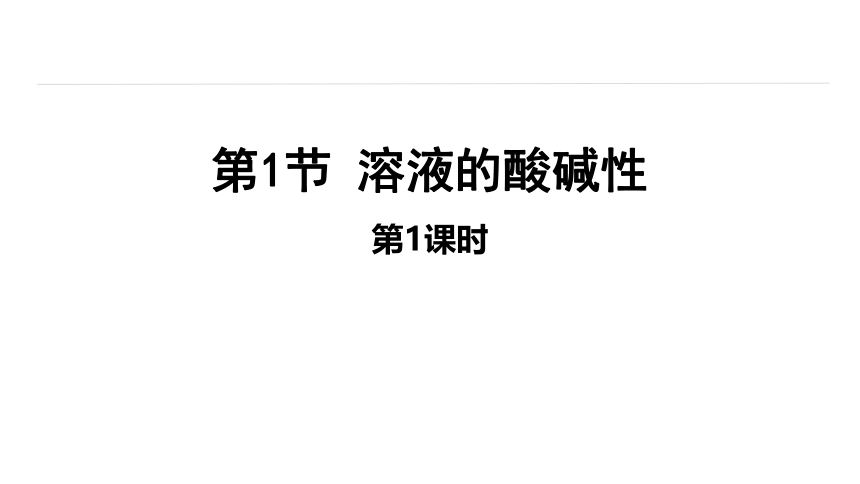 7.1 溶液的酸碱性 第1课时 课件(共19张PPT内嵌视频) 2023-2024学年初中化学沪教版九年级下册