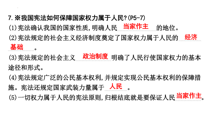 第一单元 坚持宪法至上 复习课件(共31张PPT)-2023-2024学年统编版道德与法治八年级下册