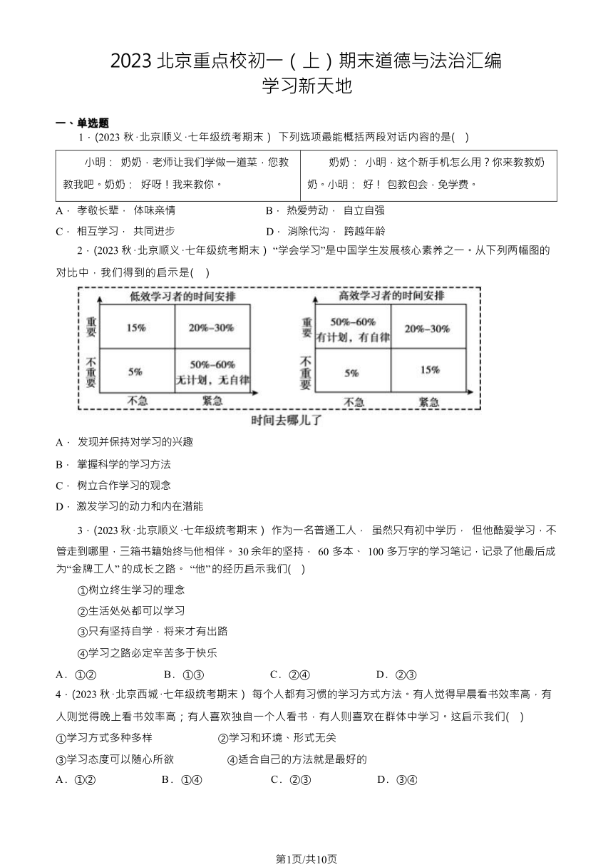 2023北京重点校七（上）期末道德与法治汇编：学习新天地（含解析）