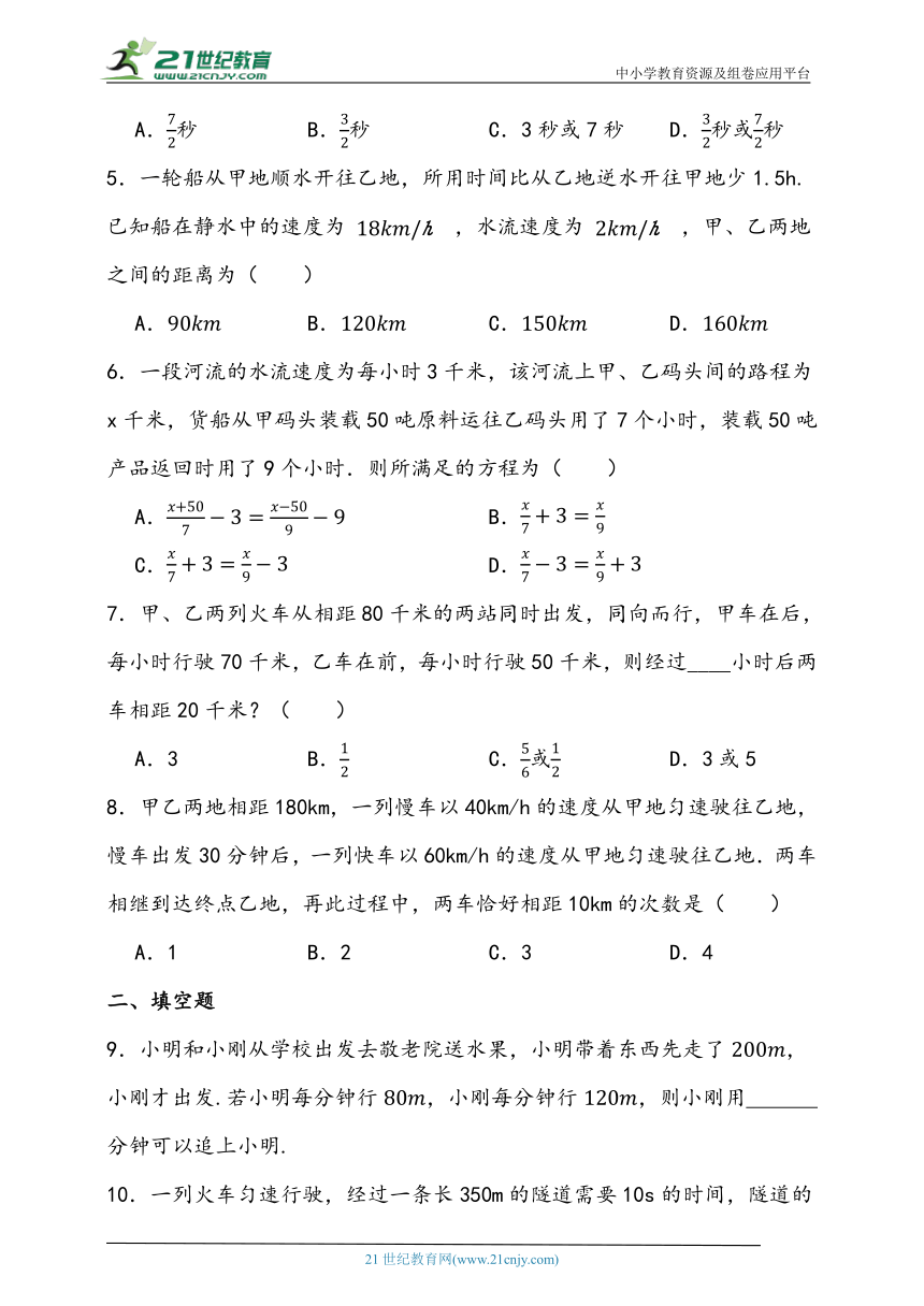 5.4 一元一次方程的实际应用-行程问题同步练习题（含答案）