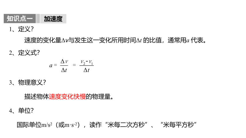 物理人教版（2019）必修第一册 1.4 速度变化快慢的描述—加速度（共21张ppt）