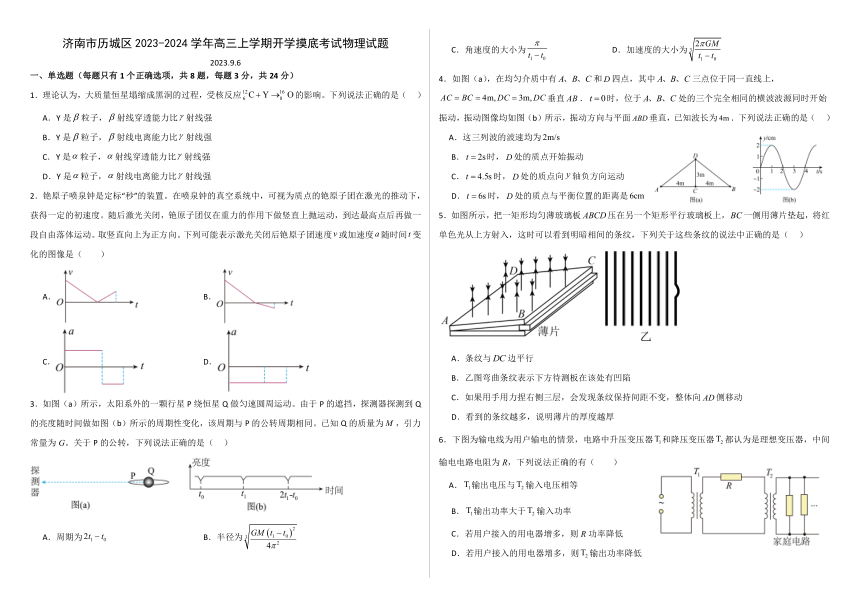 山东省济南市历城区2023-2024学年高三上学期开学摸底考试物理试题（含解析）