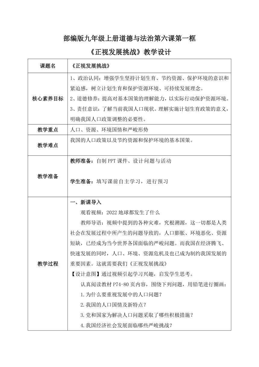 【核心素养目标】6.1正视发展挑战  教案（表格式）