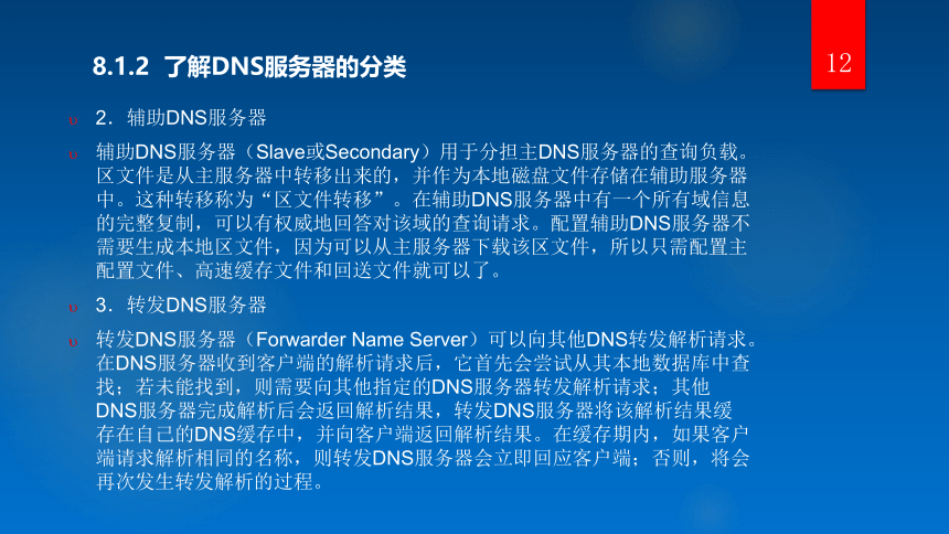 中职《网络服务器搭建、配置与管理——Linux版（第3版）》（人邮版·2019）第8章 配置与管理DNS服务器 课件(共97张PPT)