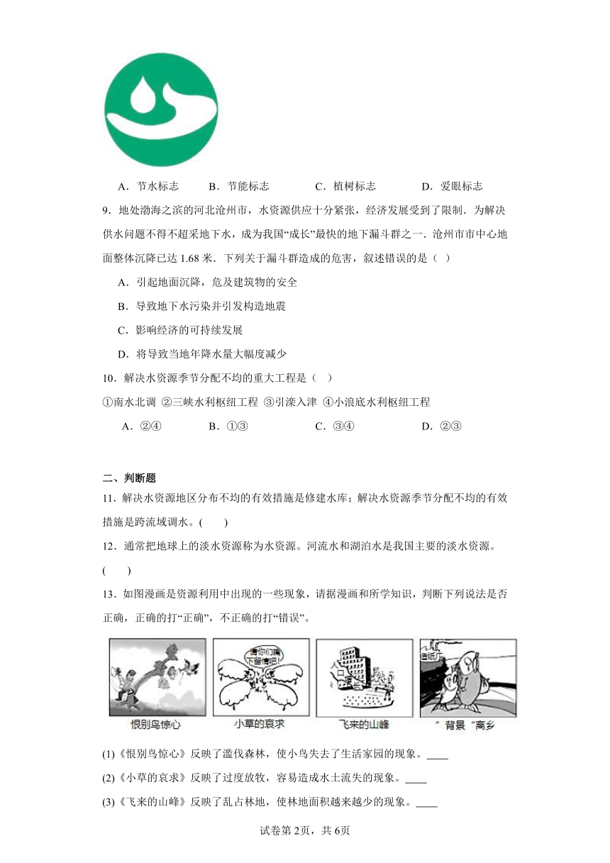 人教版地理八年级上册3.3水资源的基本特征分层练习（含答案）