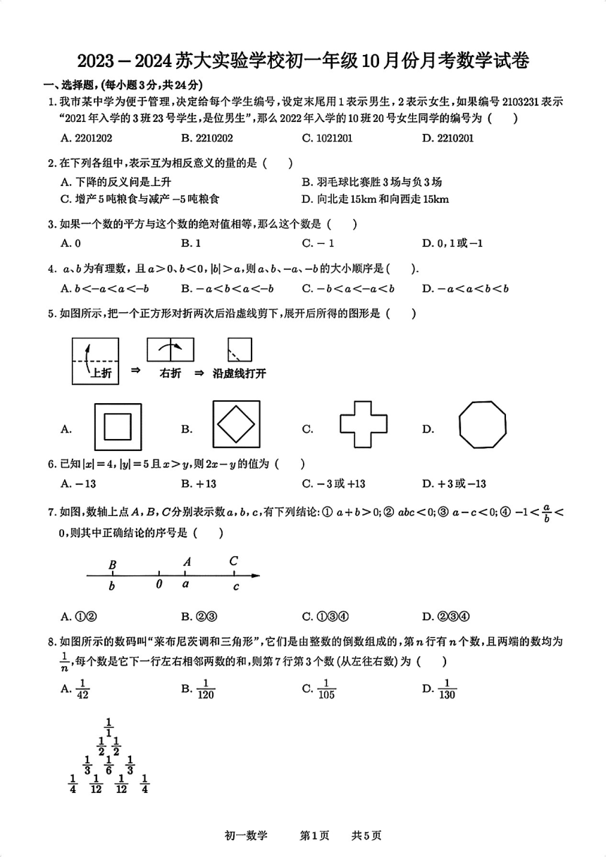 2023-2024学年江苏省苏州大学实验学校七年级（上）月考数学试卷（10月份）(图片版无答案)