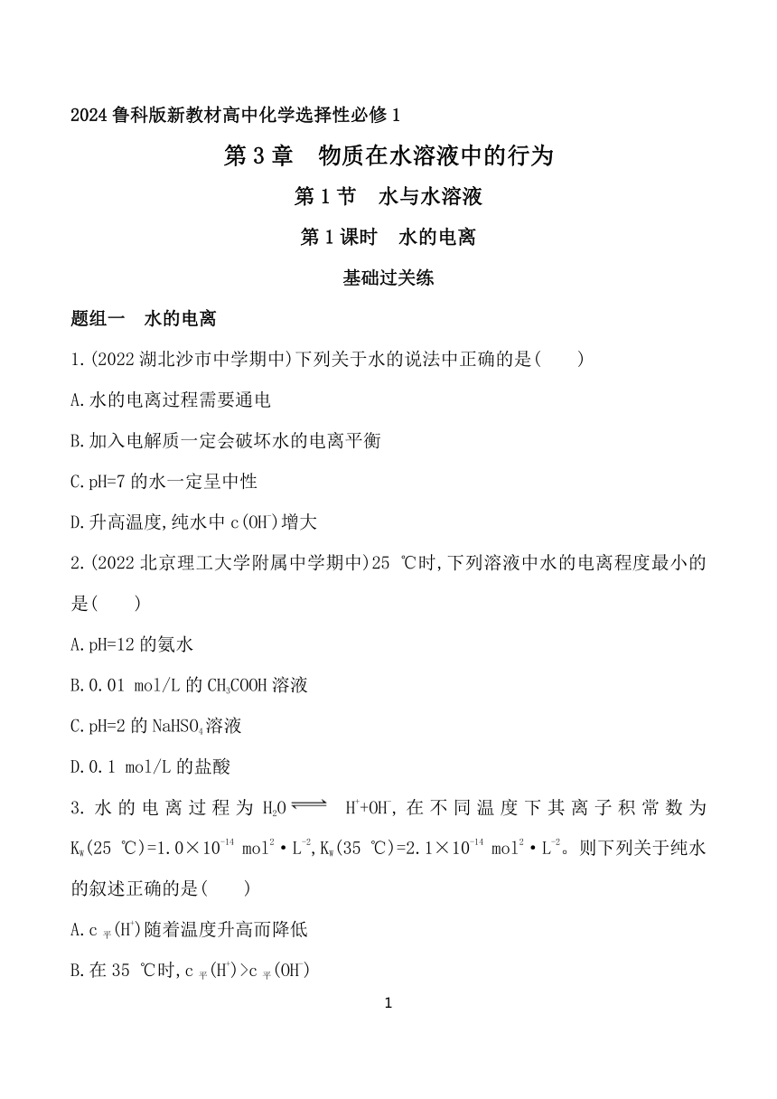 2024鲁科版新教材高中化学选择性必修1同步练习--第1课时　水的电离（含解析）