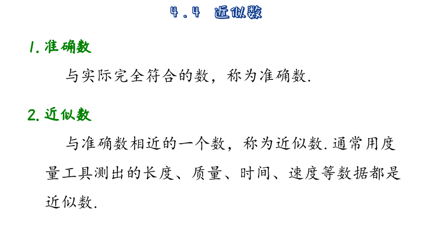 2023-2024学年苏科版数学八年级上册4.4  近似数  课件(共26张PPT)