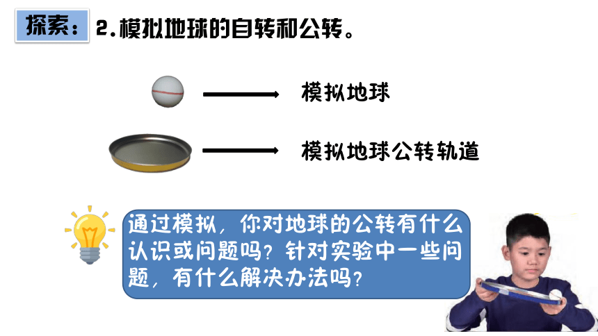 教科版（2017秋）小学科学六年级上册 2.6 地球的公转与四季变化（课件 共14张PPT+视频）