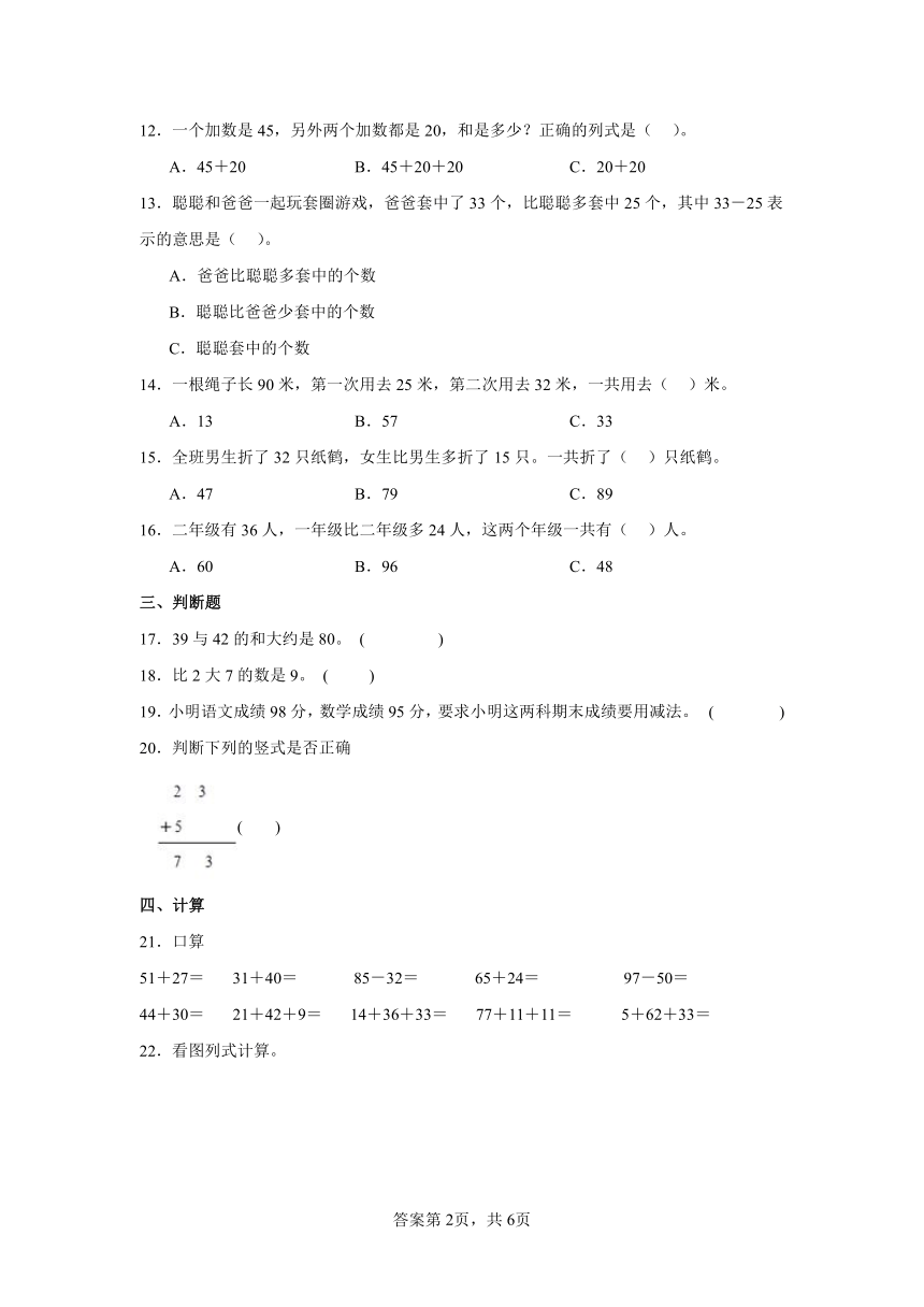 一加与减——谁的得分高同步练习（含答案）北师大版二年级数学上册