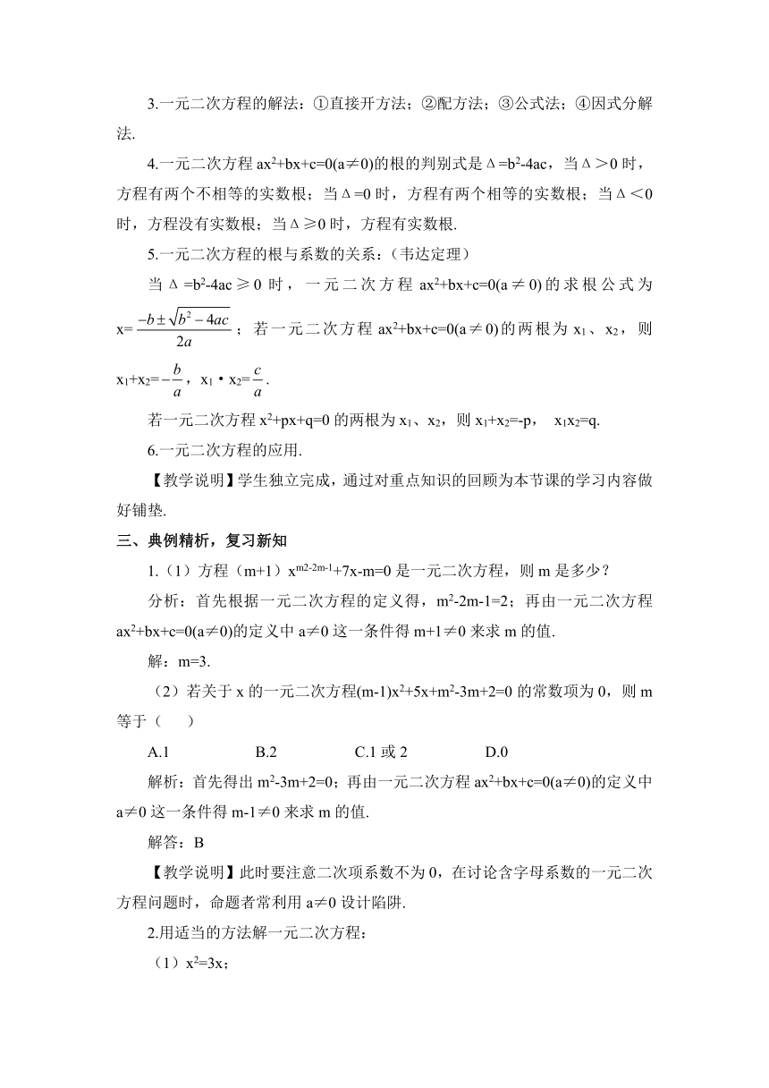 【高效备课】北师大版九(上) 第2章 一元二次方程 本章复习 教案