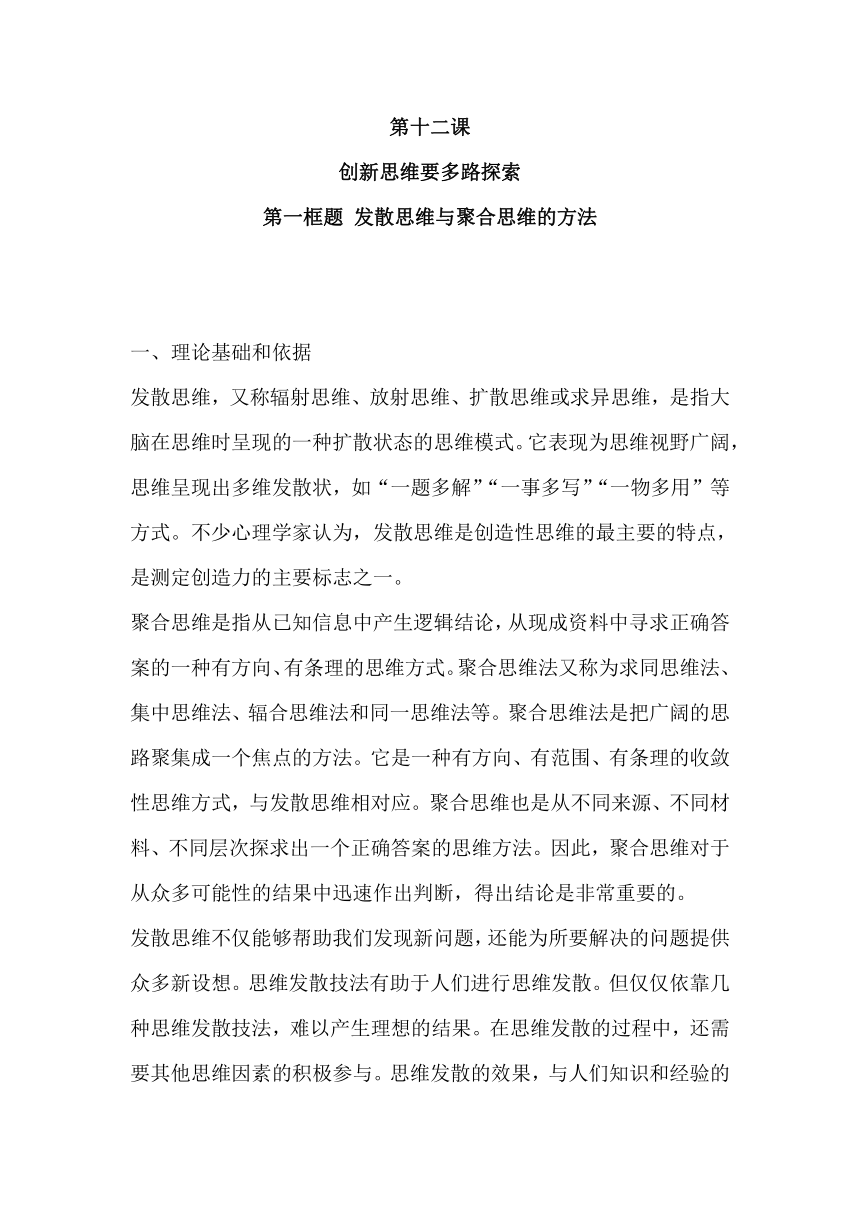 12.1 发散思维与聚合思维的方法 教案-2023-2024学年高中政治统编版选择性必修三逻辑与思维