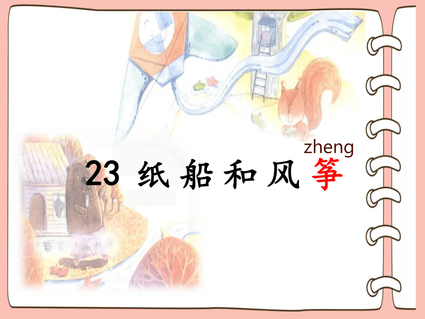 23纸船和风筝 课件(共28张PPT)