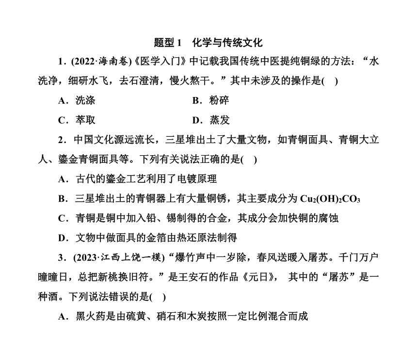 第一部分 题型1　化学与传统文化（含解析）2024高考化学二轮复习