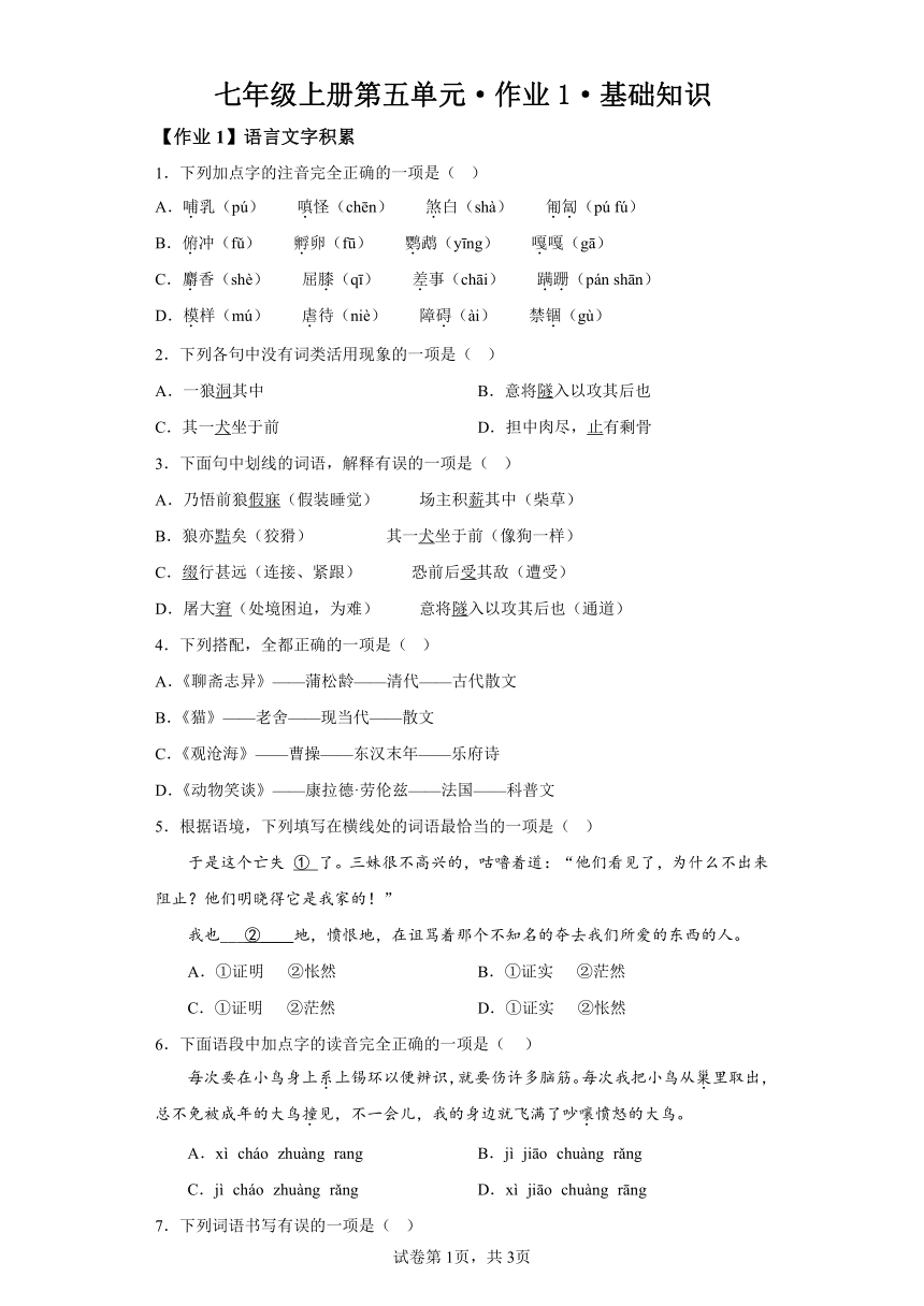 七年级上册语文第五单元作业1基础知识（含解析）