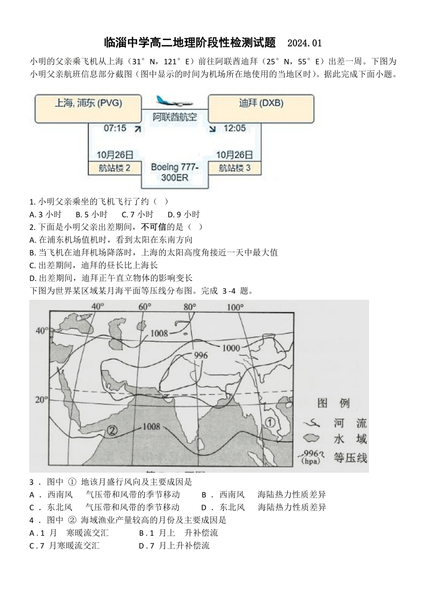 山东省淄博市临淄中学2023-2024学年高二上学期1月阶段性检测地理试题（含答案）