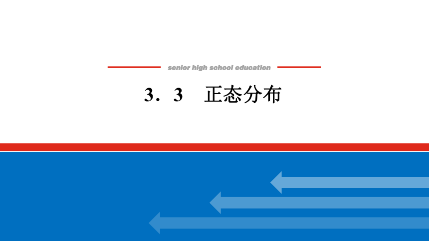 新湘教版高中数学选择性必修·第二册3.3正态分布 课件（共24张PPT）
